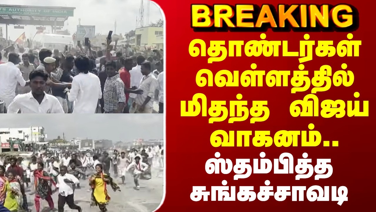 TVK VIJAY | தொண்டர்கள் வெள்ளத்தில் மிதந்த விஜய் வாகனம்.. ஸ்தம்பித்த சுங்கச்சாவடி