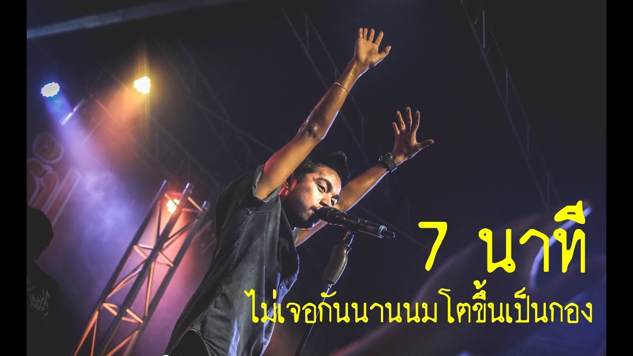 7นาที + ไม่เจอกันนานนมโตขึ้นเป็นกอง COVER BY. วงกลม @ งานกาชาด จ.ปัตตานี