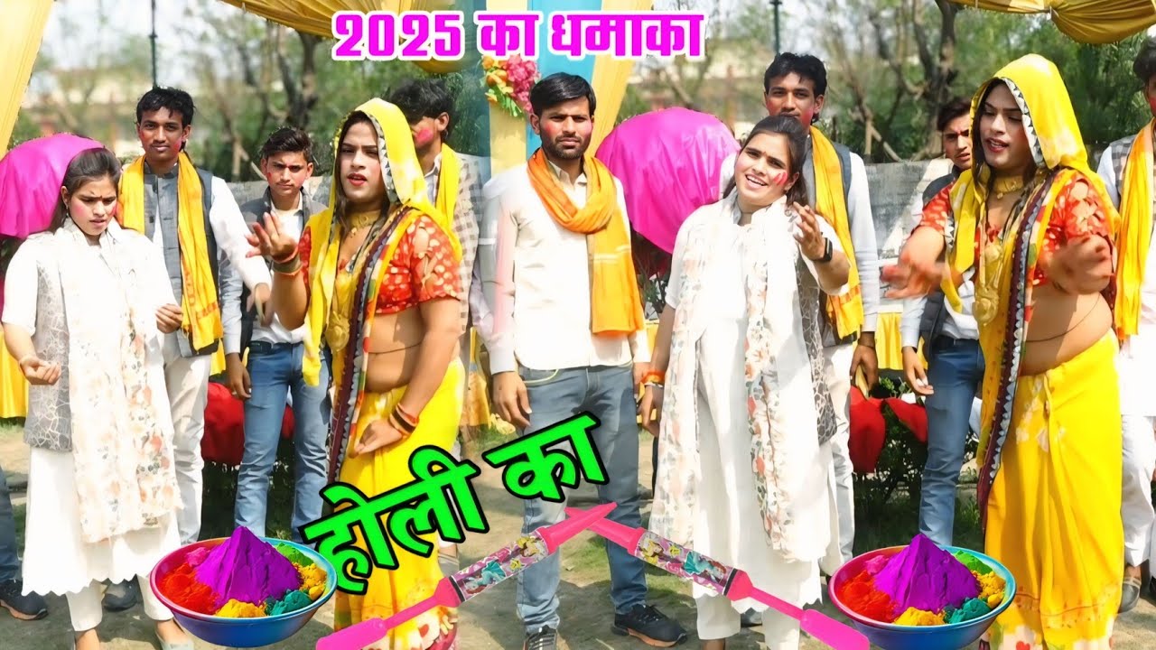 2025 का होली का धमाका || गायक कल्पना चैतन्य जी एटा // साली जीजा का प्यार होली में