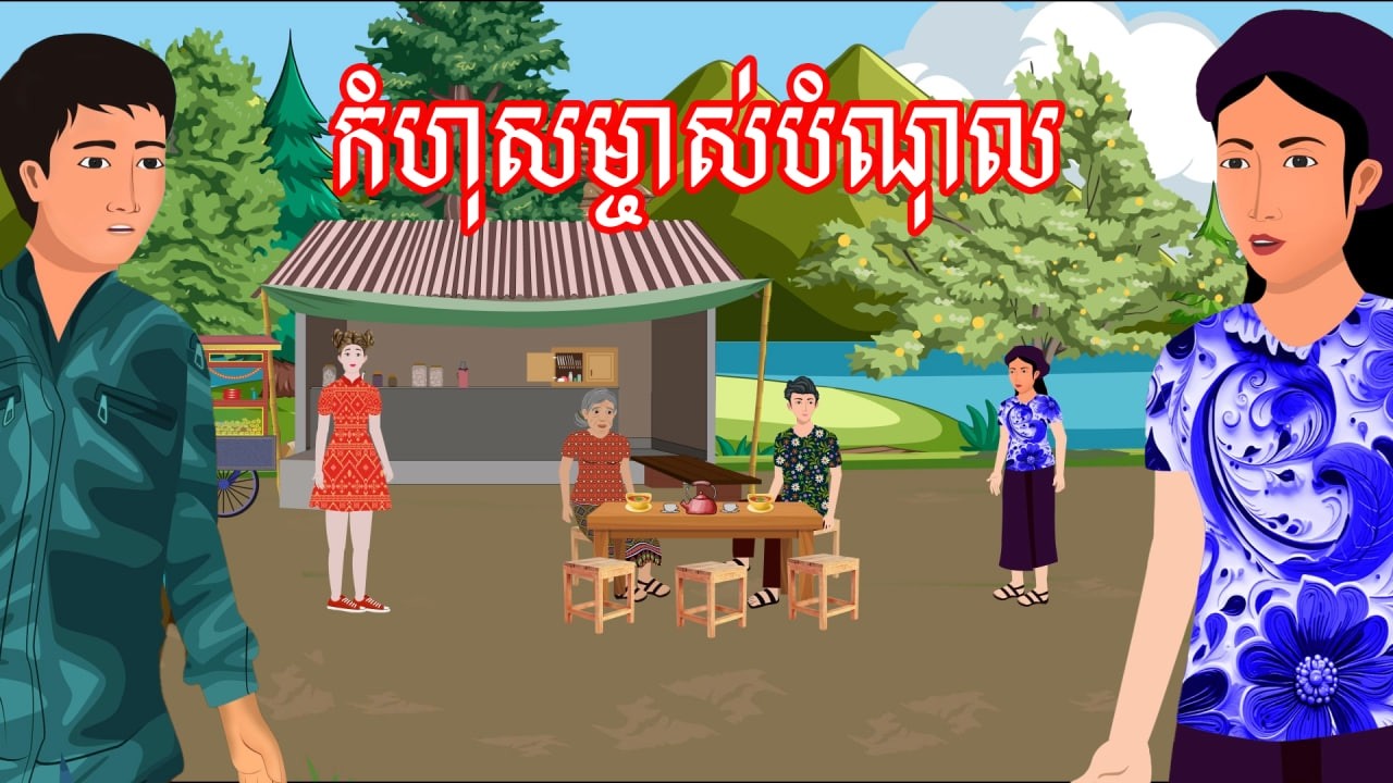 រឿង កំហុសម្ចាស់បំណុល | រឿងខ្មែរ-Khmer Cartoon movies