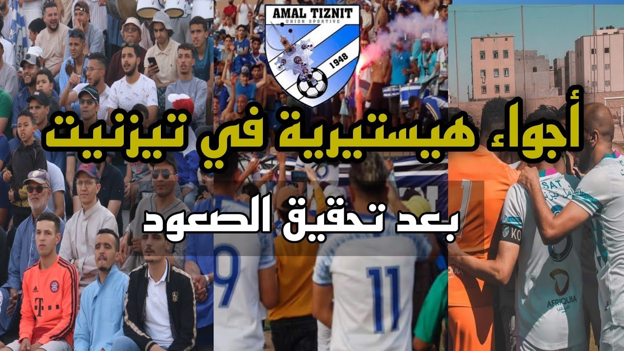 جماهير تيزنيت تصنع الحدث | شاهد كواليس مباراة أمل تيزنيت بعد تحقيق الصعود | vlog