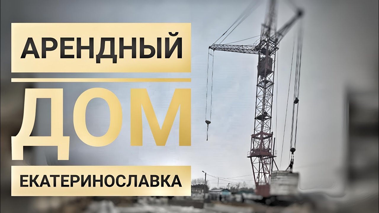 СТРОЙКА АРЕНДНОГО ДОМА! Башенный кран КБ-405.
