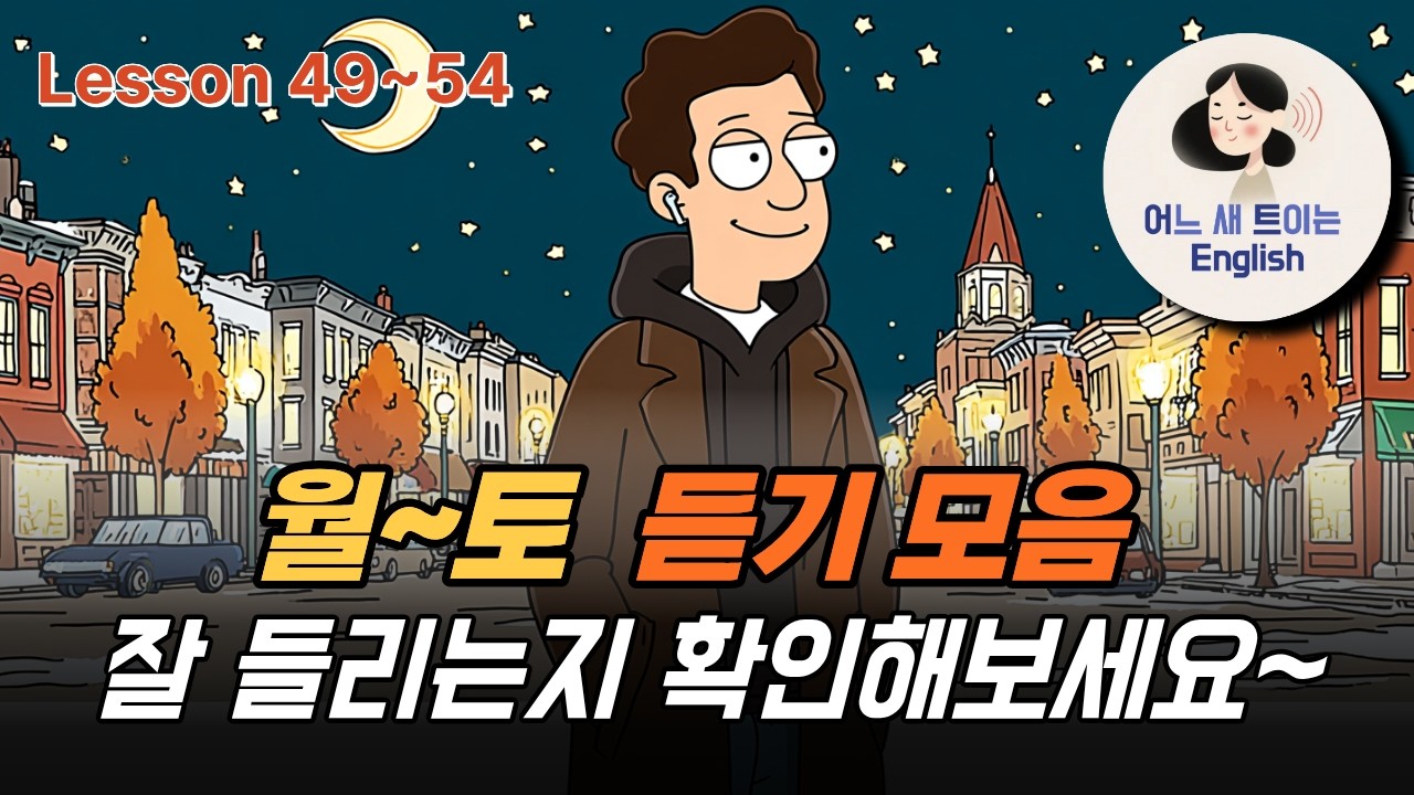 Lesson 49~54 해설 없이 모아 듣기