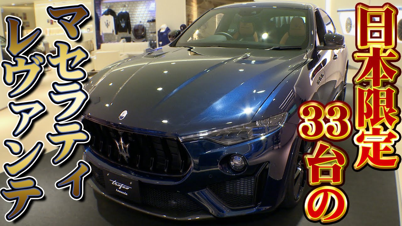 日本に33台しかない!? マセラティレヴァンテV8ウルティマをご紹介！