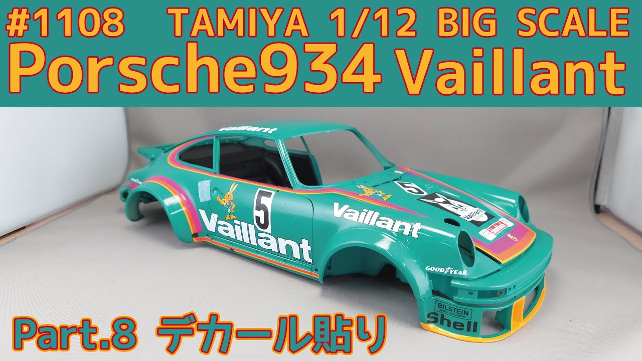 【プラモデル】タミヤ 1/12 ポルシェ934 ヴァイラント Part.8 デカール貼り【カーモデル】