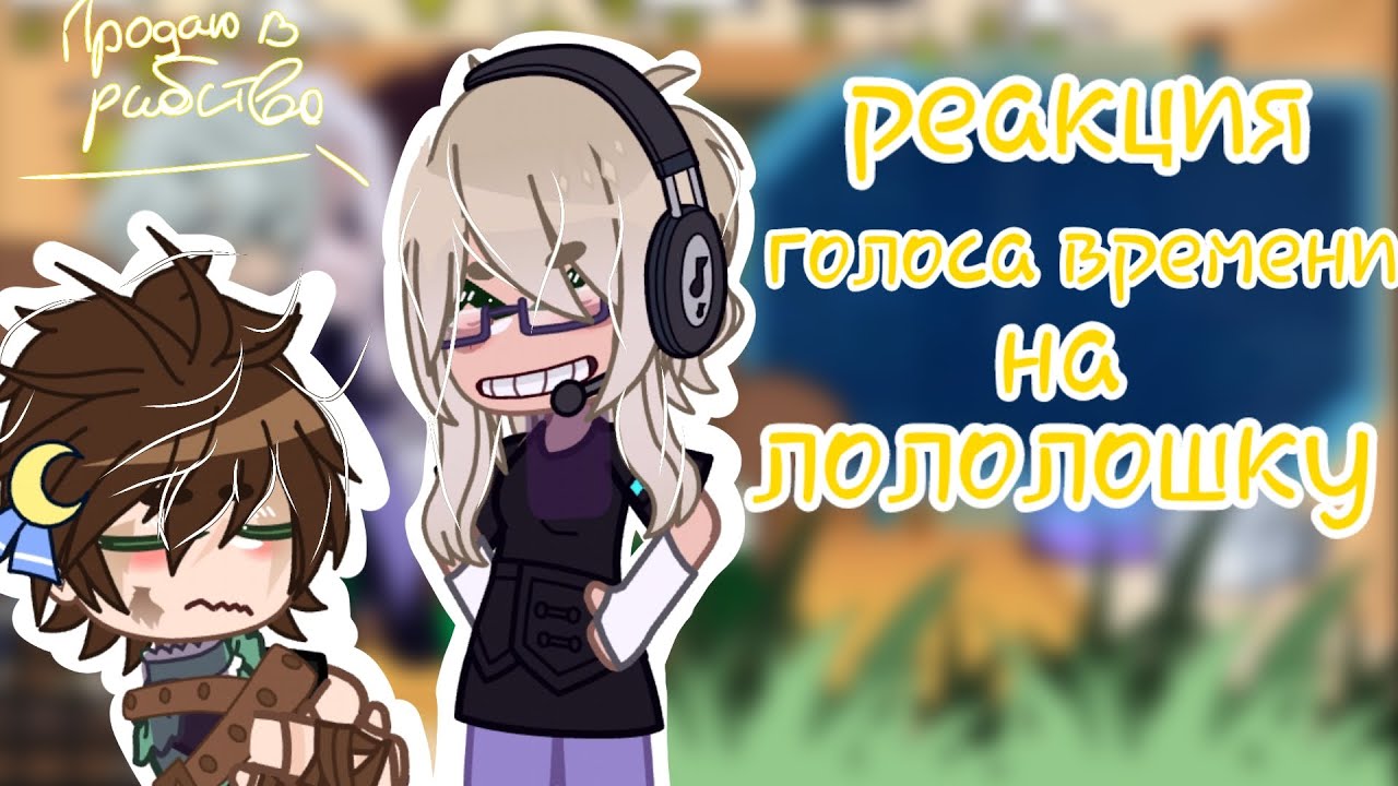//Реакция Голоса Времени на лололошку//{//Ашара,Фран, Седрик, Матильда//}{~видео #6~}