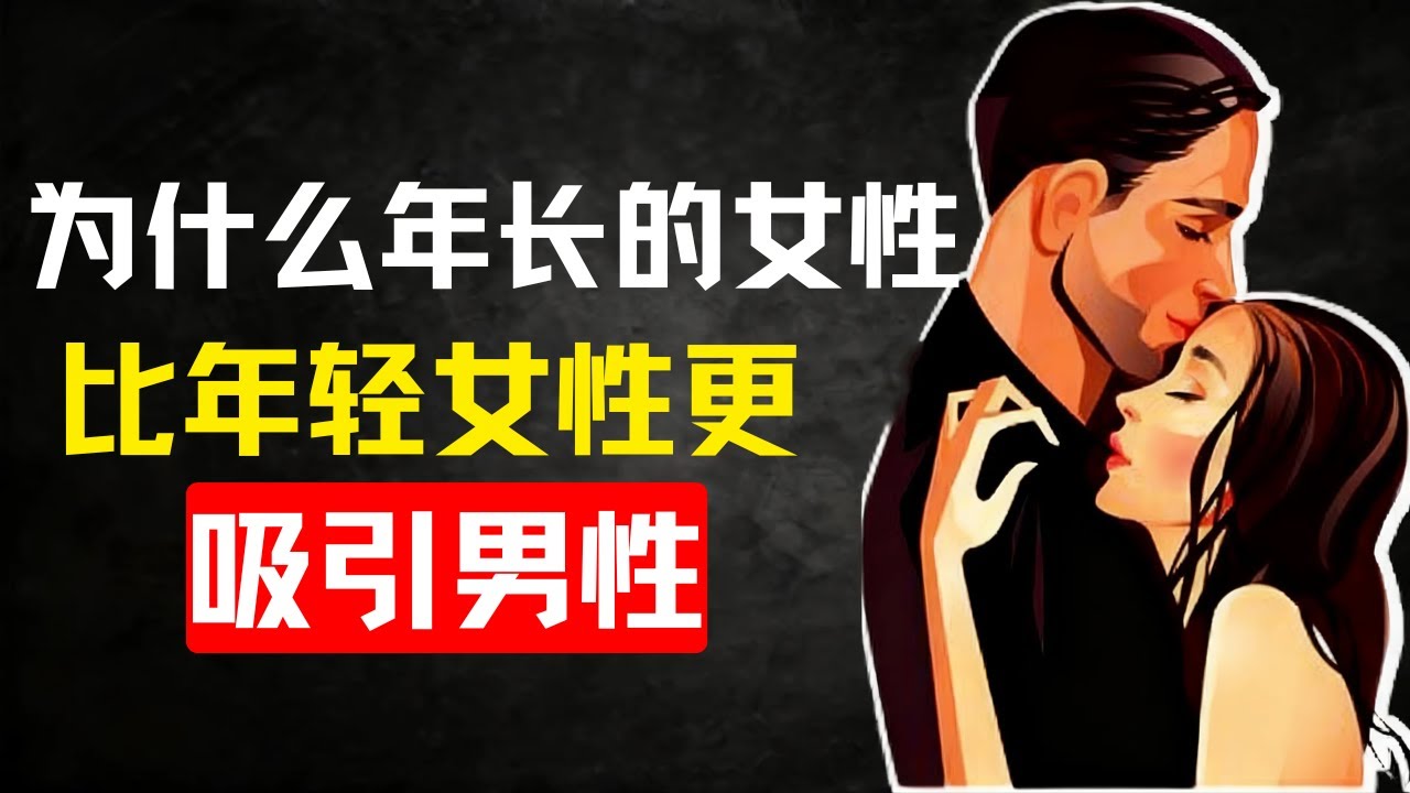 为什么年长女性比年轻女性更吸引男性 | 女性心理学