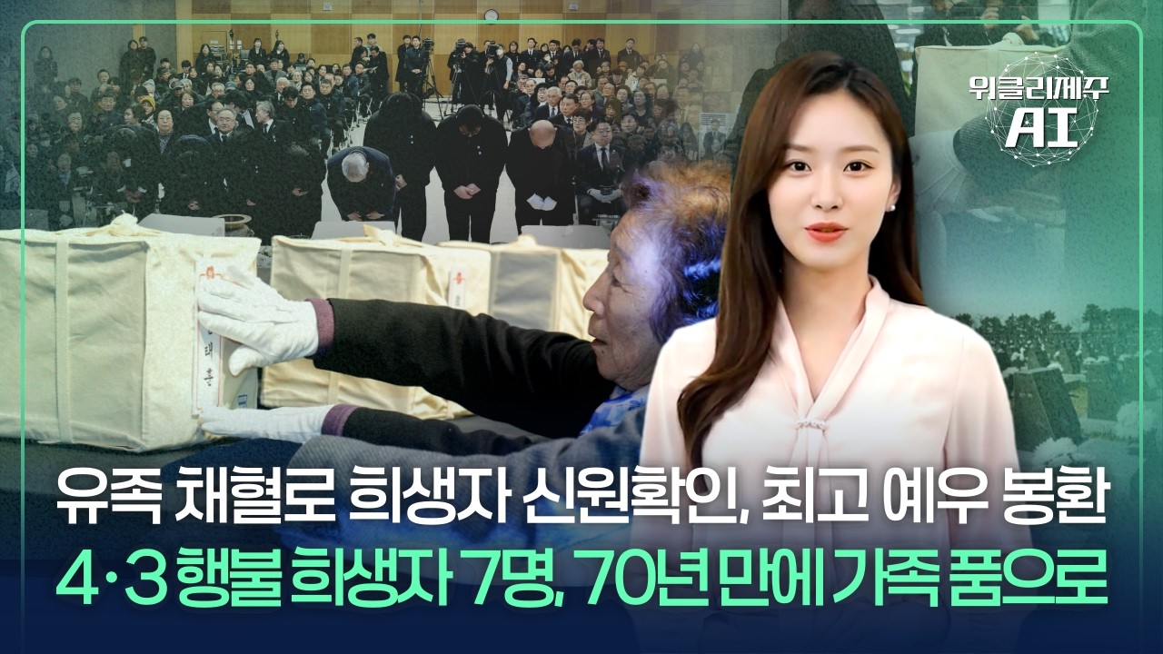 제주4･3 희생자 7명 70여 년 만에 가족 품으로, 설 명절 앞두고 민생경제 안정대책 수립, 소규모농가·청년농업인 농기자재비 지원, 일본 아오모리현의 예술 교류 등ㅣ위클리제주
