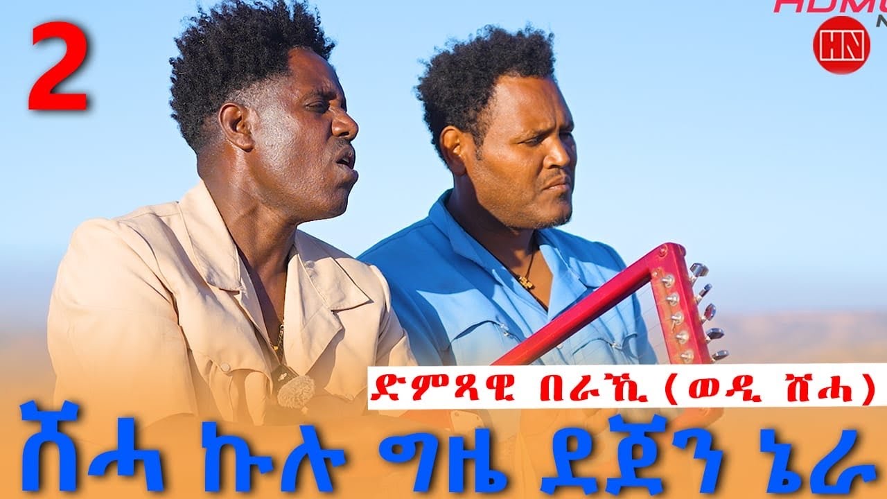 ህድሞና - ሕጂኸ ናበይ -  Part 2 - ቴድሮስ ምስ ስነጥበባዊ በራኺ ገብረመድህን ኣብ ሽሓ ከመይ ወዓሉ? - New Eritrean Show 2026