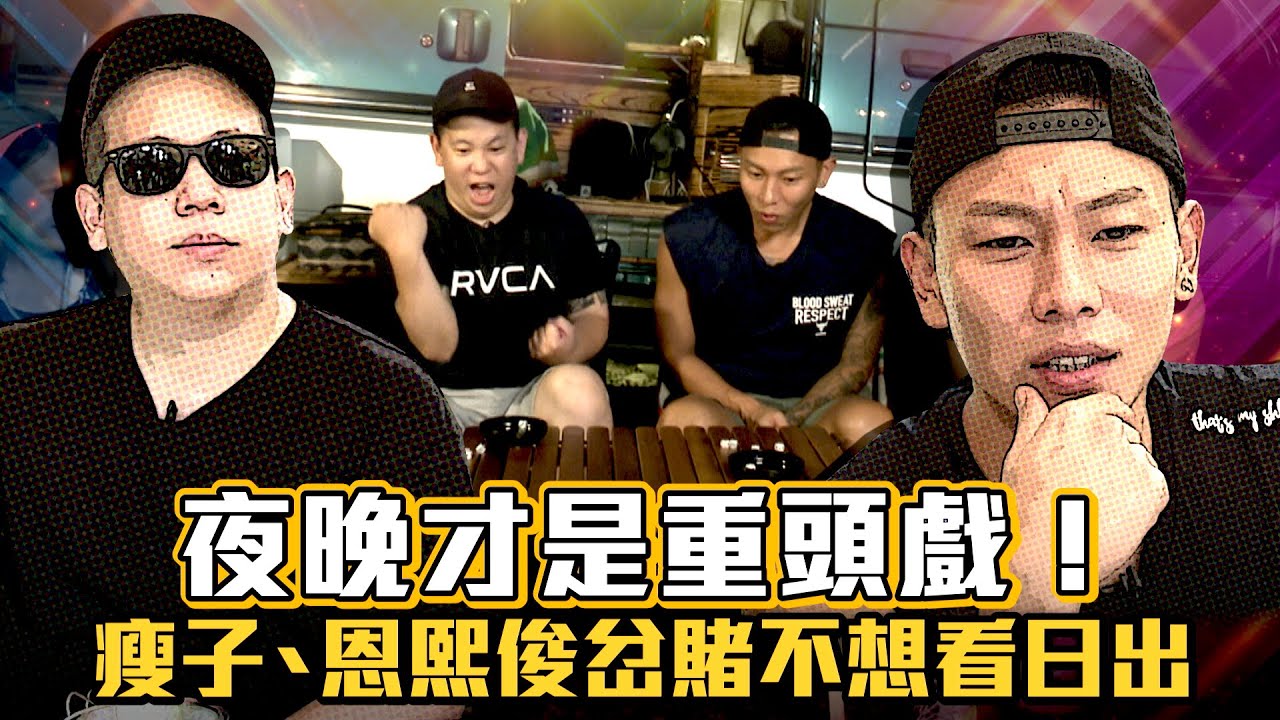 夜晚才是重頭戲！　瘦子、恩熙俊岔賭不想看日出│迎星宿營#2