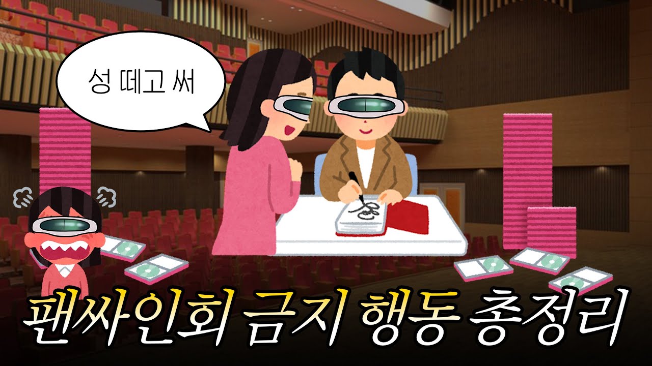 의외로 아이돌이 팬싸에서 하면 안되는 행동을 알아보자