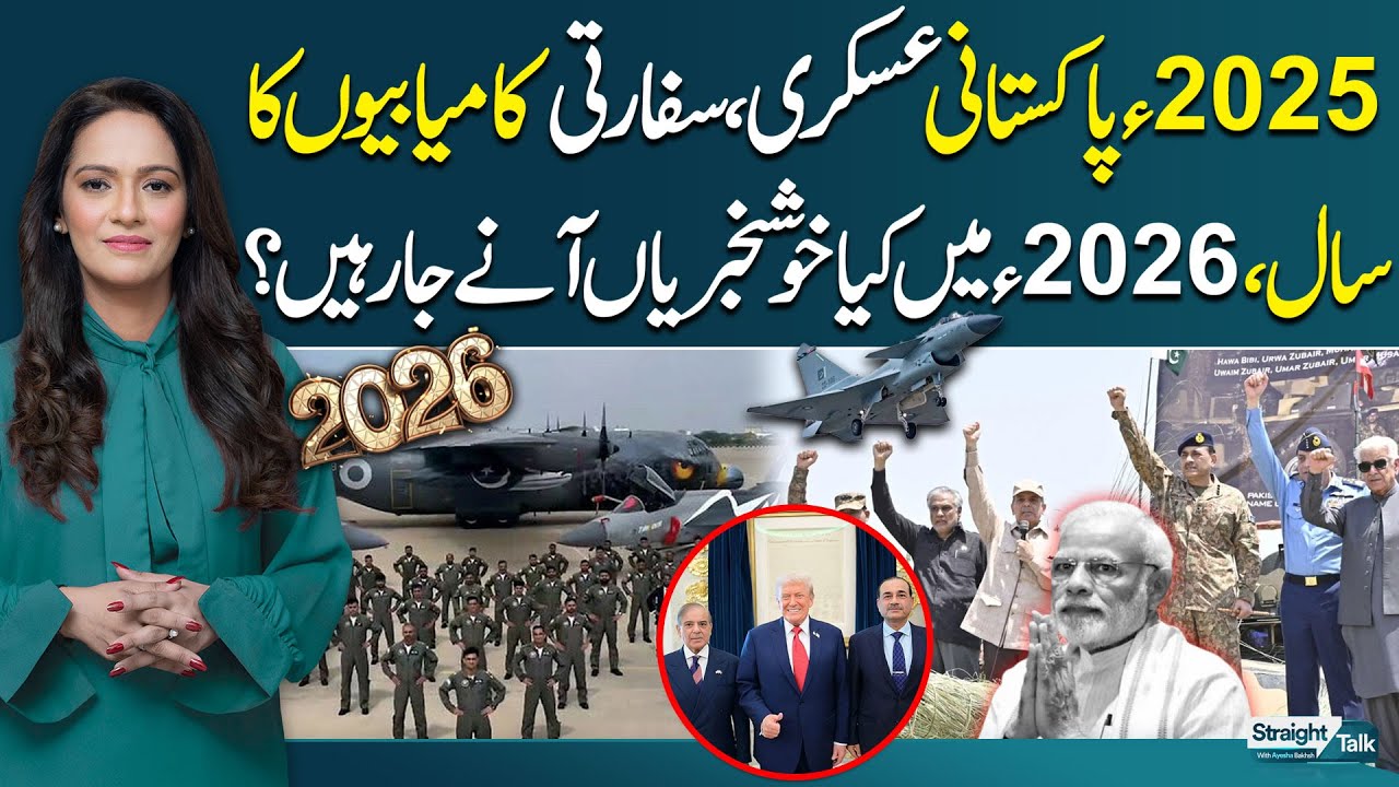 2025: Year of Pakistan&rsquo;s Military & Diplomatic Wins | What to Expect in 2026? | STRAIGHT TALK