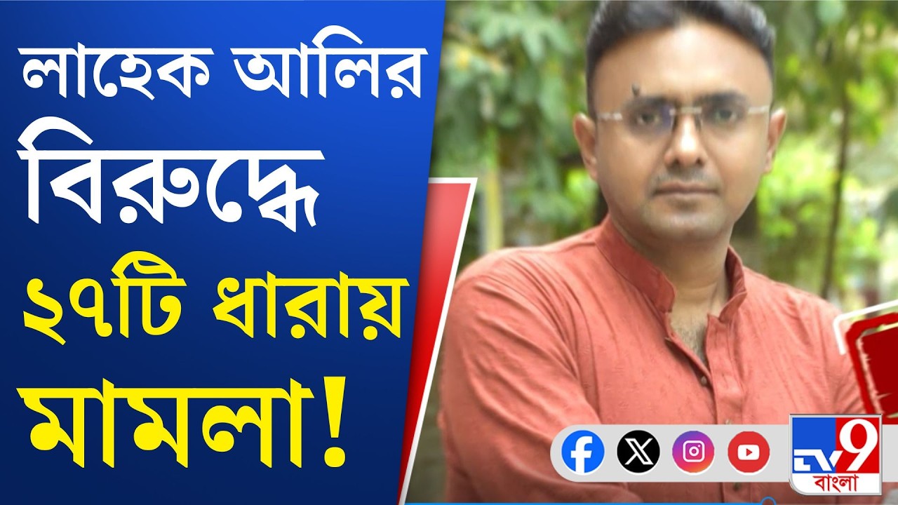 Lahek Ali Arrested, Baruipur Incident: বারুইপুরে প্রতিবাদের নামে তাণ্ডব, জালে লাহেক