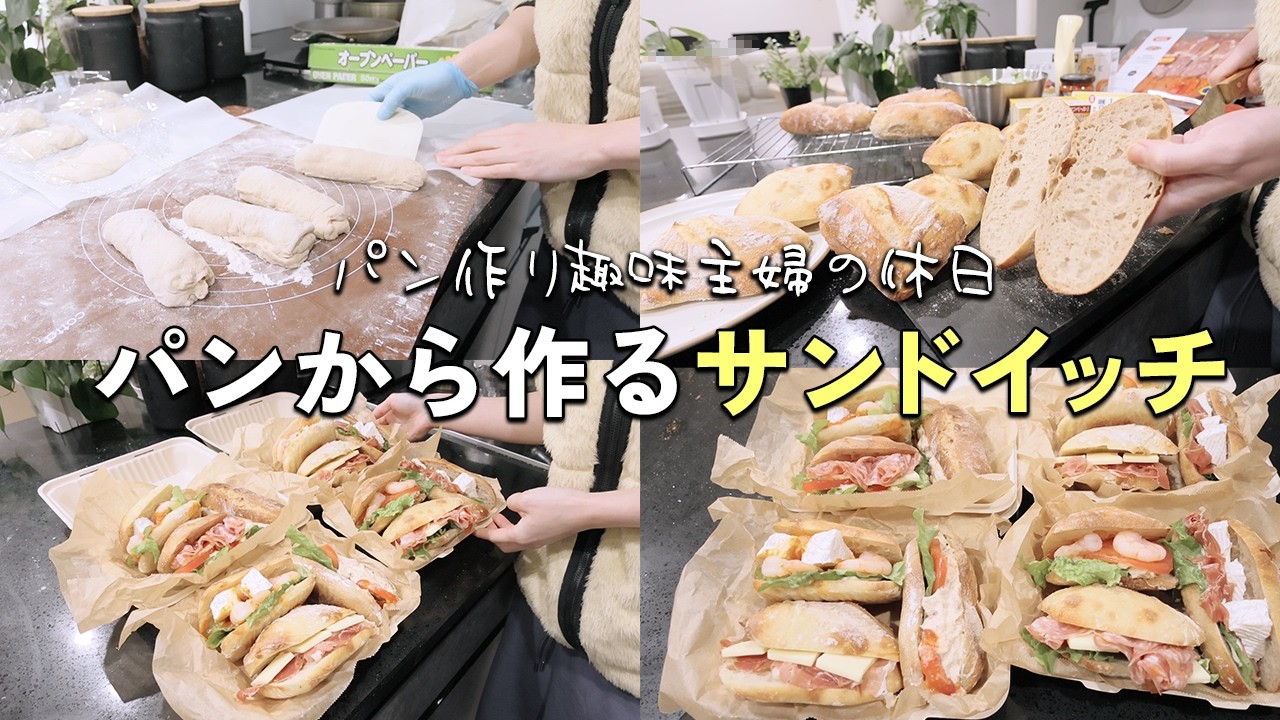【パン作りvlog】大量のサンドイッチを作る為にパンから仕込みました。【お店で売っているようなサンドを目指す】