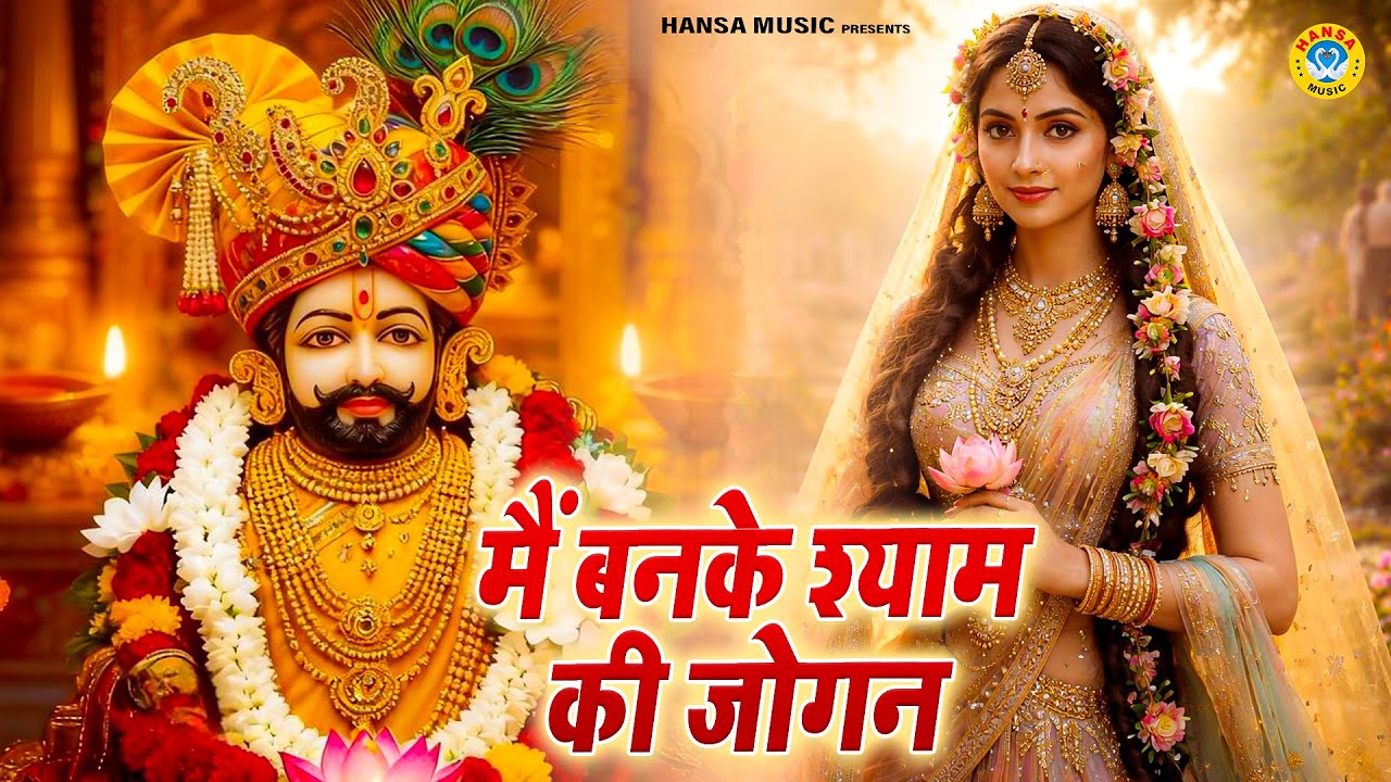 खाटू श्याम जी भजन | मैं बनके श्याम की जोगन | Chetna | Baba Shyam Bhajan | New Bhajan 2026