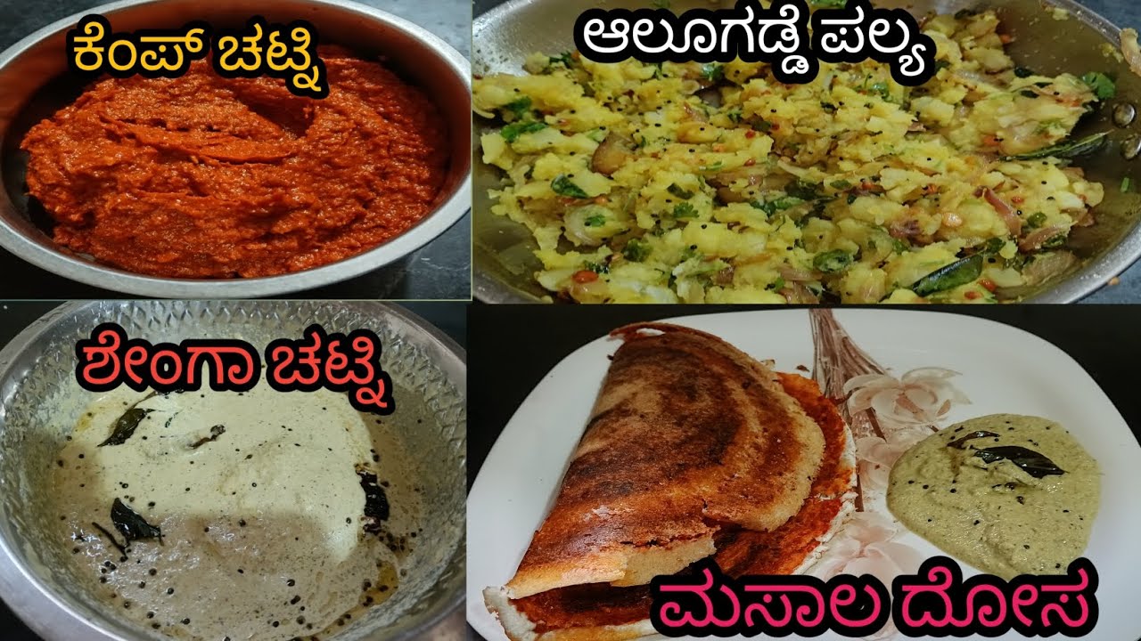 ಮಸಾಲ್ ದೋಸೆಗೆ ಬೇಕಾದ ಕೆಂಪು ಚಟ್ನಿ  ಹಾಗೆ ಆಲೂ ಪಲ್ಯನಾ ಯಾವ ರೀತಿ ಮಾಡೋದು 
