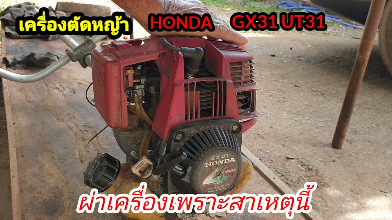 ผ่าเครื่องตัดหญ้าGX31 UT31อาการนี้ต้องผ่าเครื่องทำแบบบ้านๆเรา
