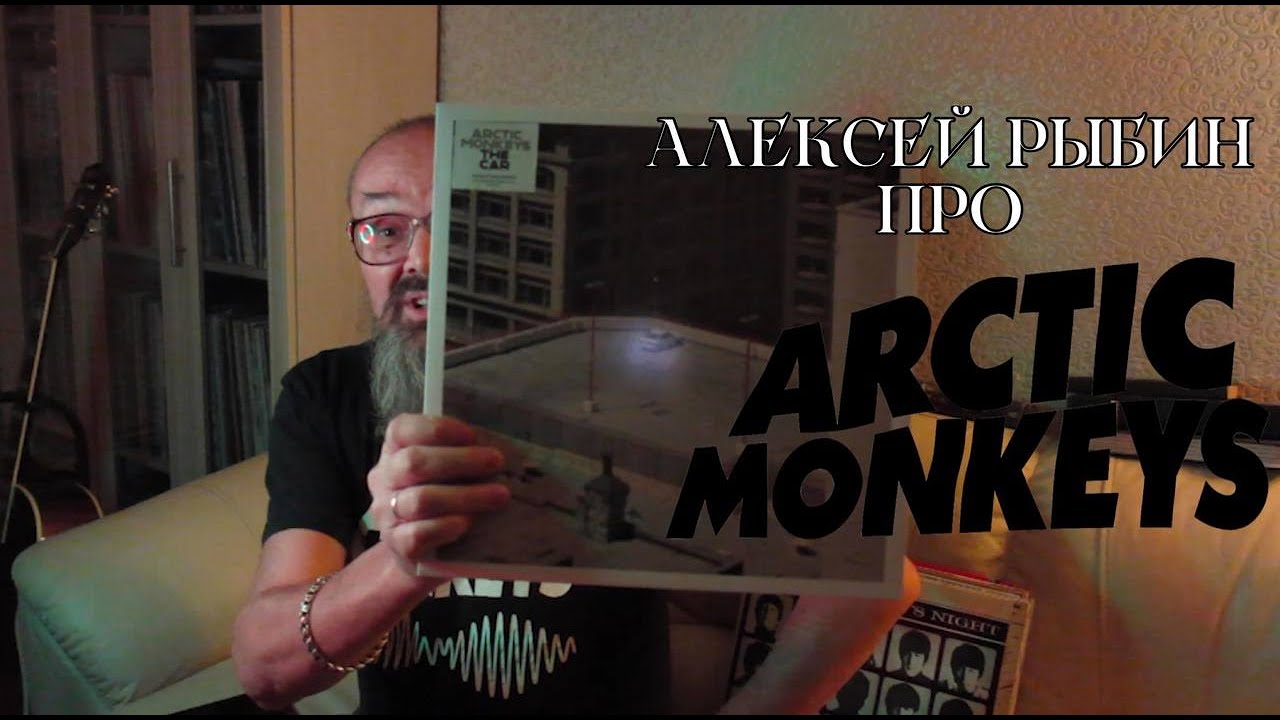 Алексей Рыбин про Arctic Monkeys - The Car