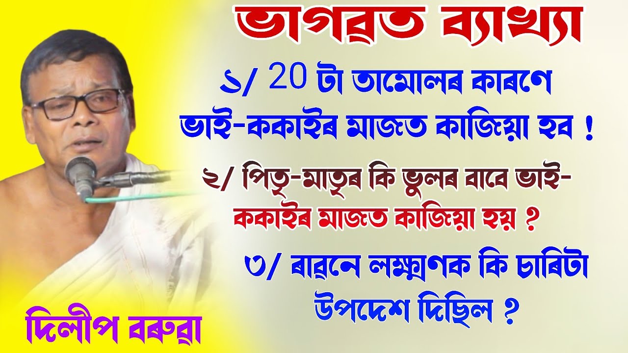 পিতৃ-মাতৃৰ কি ভুলৰ বাবে ভাই- ককাইৰ মাজত কাজিয়া হয় || দিলীপ বৰুৱা|| dilip boruah || @bhaktirsagor 