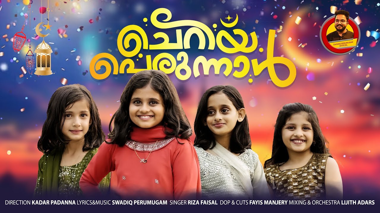കുഞ്ഞുമക്കളുടെചെറിയ പെരുന്നാൾ പാട്ട്| Eid Song 2025| Riza Faisal | Swadiq Perumugam