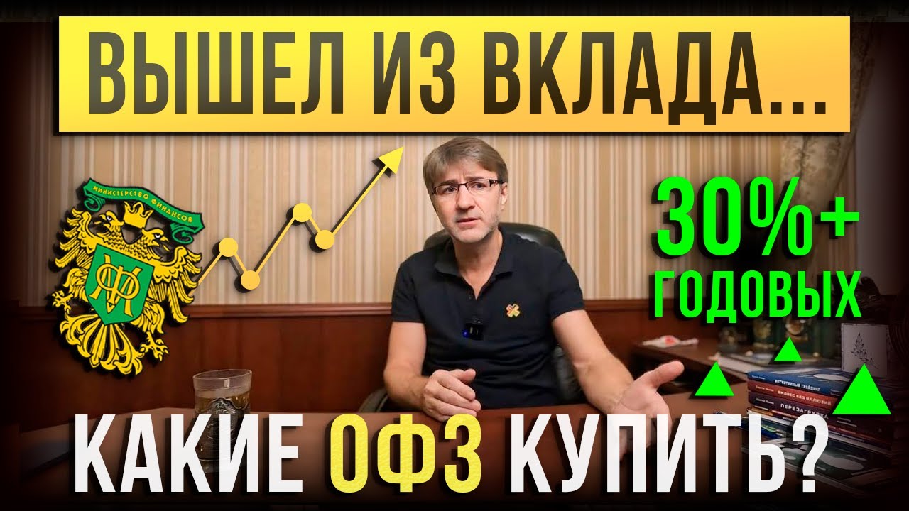 Вышел из ВКЛАДА... Какие ОФЗ купить?!