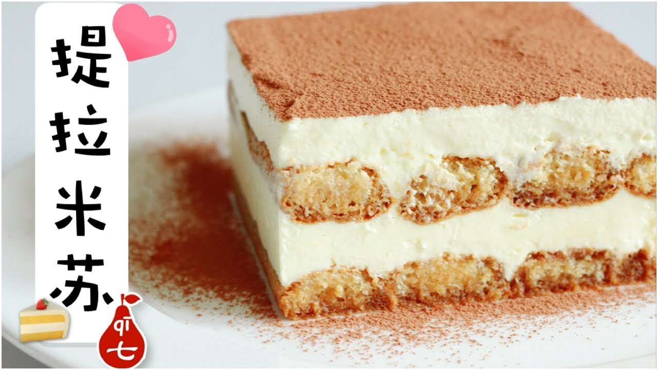 经典款提拉米苏 | Classic Tiramisu | 无吉利丁版 No gelatine | Cooked eggs version