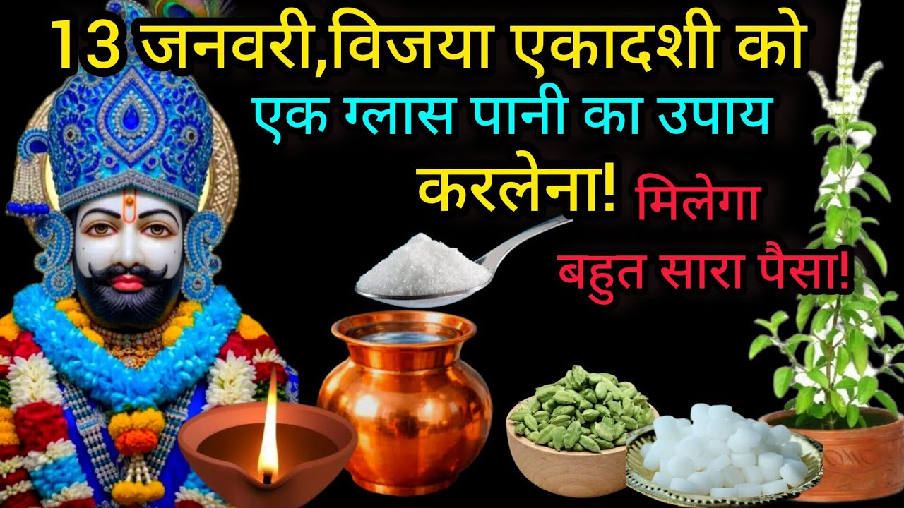 13 जनवरी,विजया एकादशी में यह छोटा सा उपाय करलेना,जिंदगी की हर परेशानी से मुक्ति मिल जाएगी!
