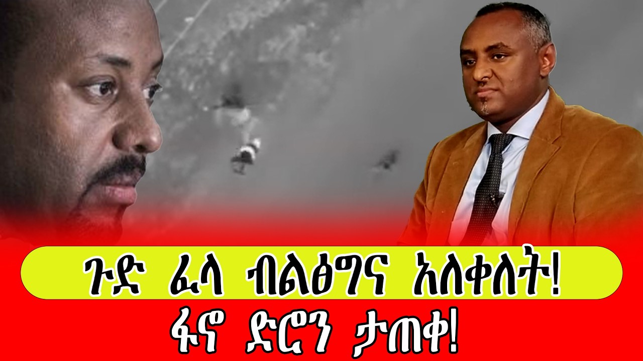 ጉድ ፈላ ብልፅግና አለቀለት! |ፋኖ ድሮን ታጠቀ!|
