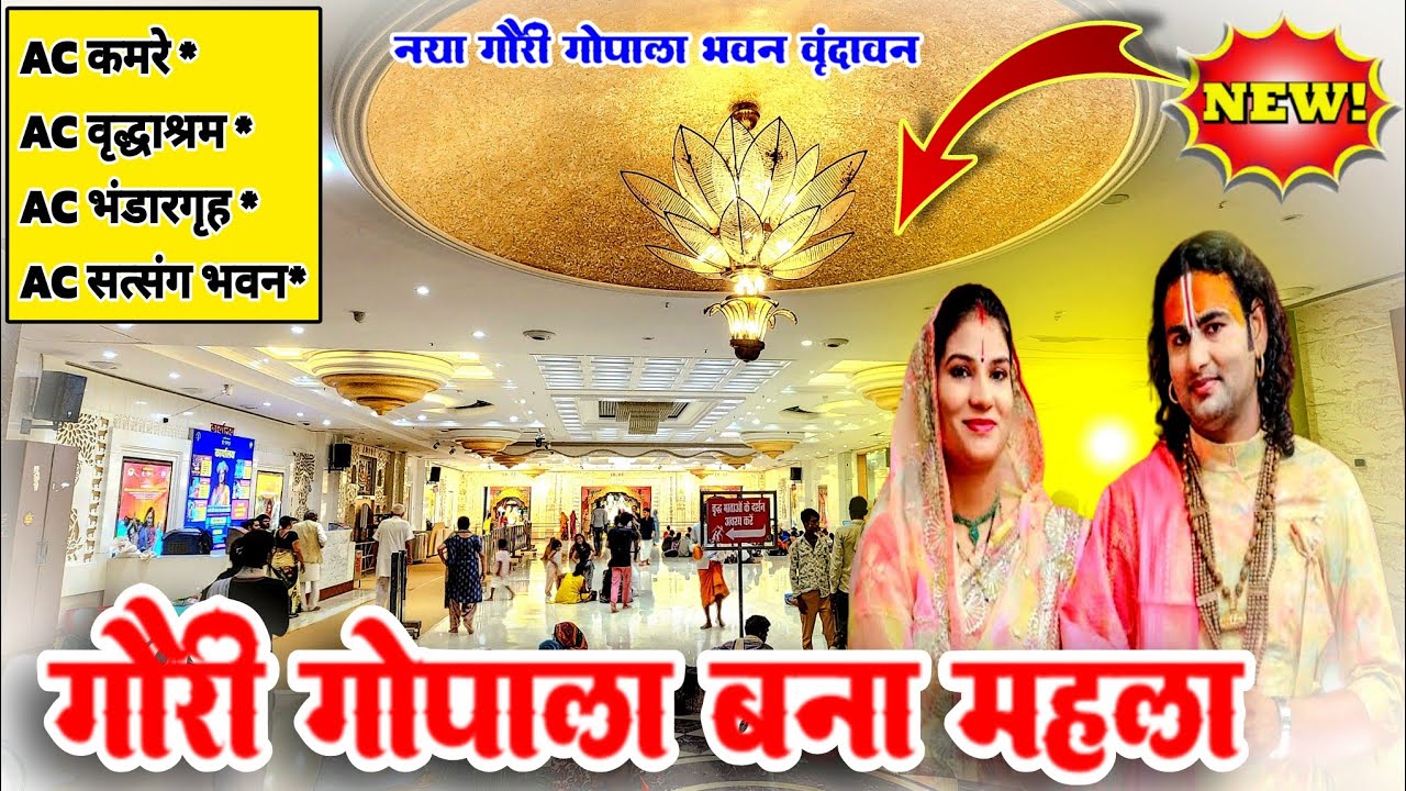 अनिरुद्ध आचार्य के गौरी गोपाल आश्रम ने तोड़ा रिकॉर्ड आलीशान महल बना यह आश्रम 🙏 Gauri gopal ashram