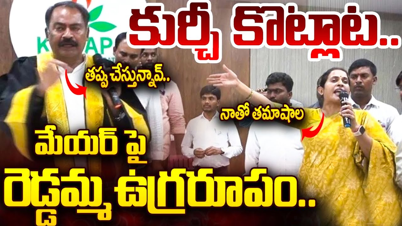 Kadapa MLA Madhavi Reddy | MLA Madhavi Reddy Vs Mayor Suresh Babu | Cloud Media