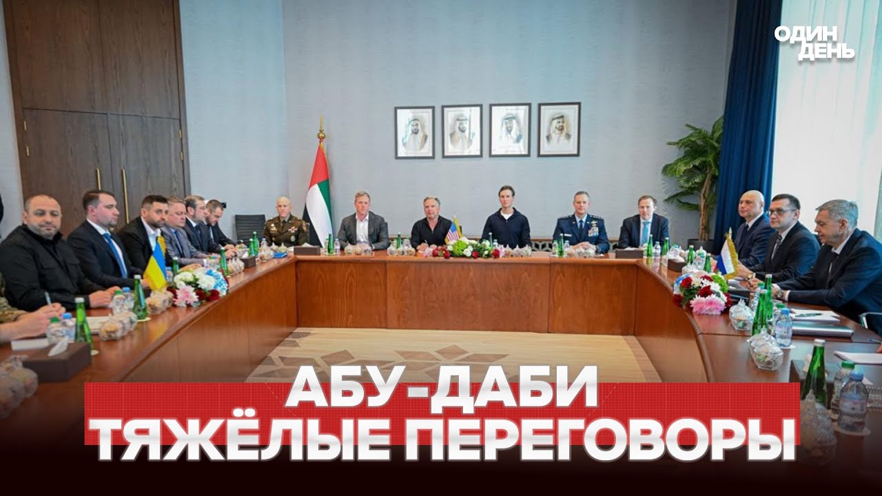 🔴 СРОЧНО ПЕРВЫЕ ИТОГИ ПЕРЕГОВОРОВ В АБУ-ДАБИ #новости #одиндень