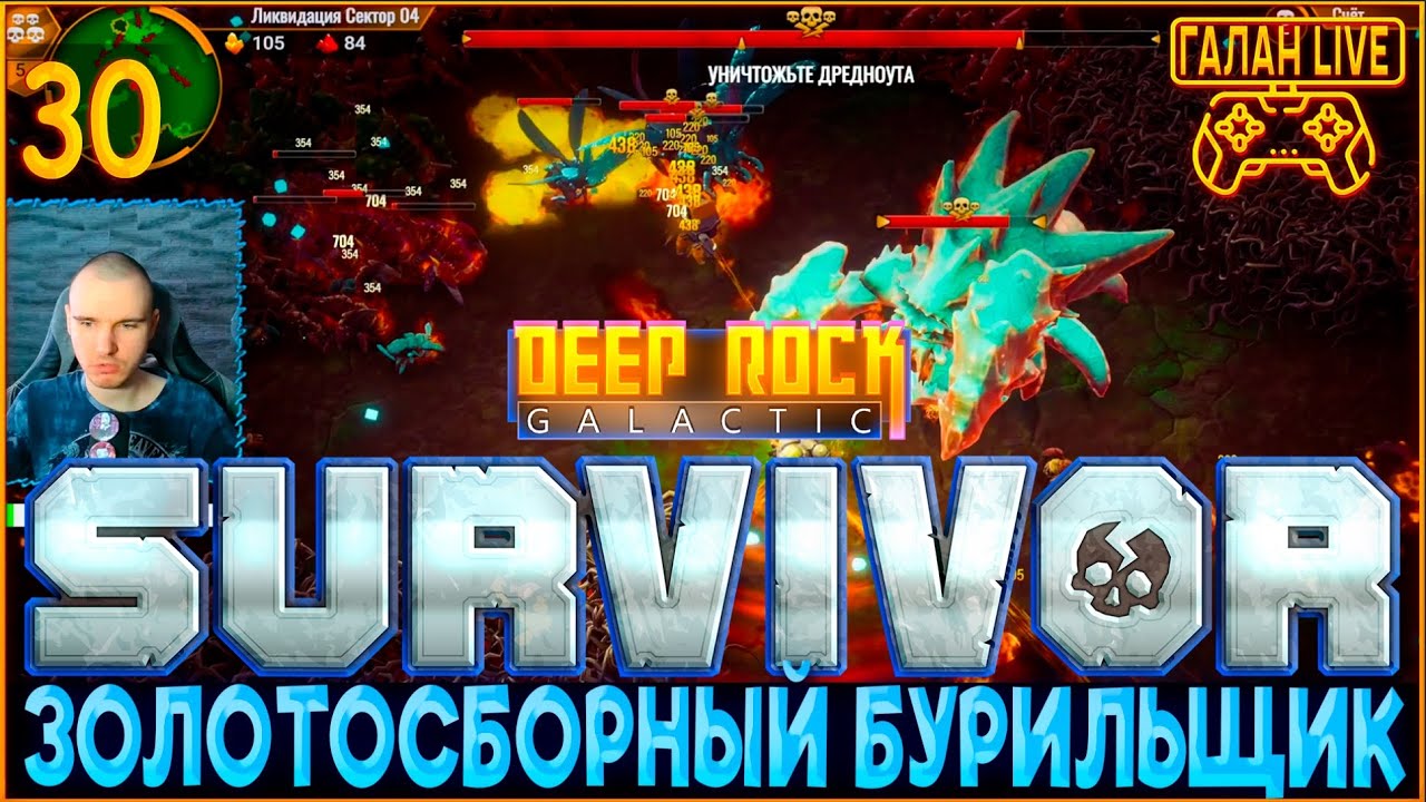 Прохождение Deep Rock Galactic: Survivor #30 ♦️ ЛИКВИДАЦИЯ 4 СЕКТОР, ЗОЛОТОСБОРНЫЙ БУРИЛЬЩИК!