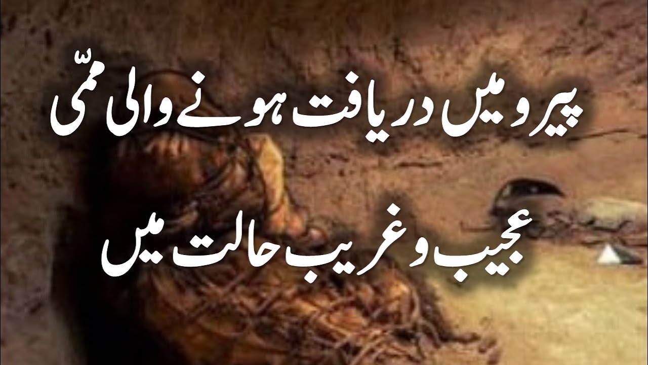 Mummy Discovered In Leema, Peru | پیرو میں عجیب و غریب ممی کی دریافت
