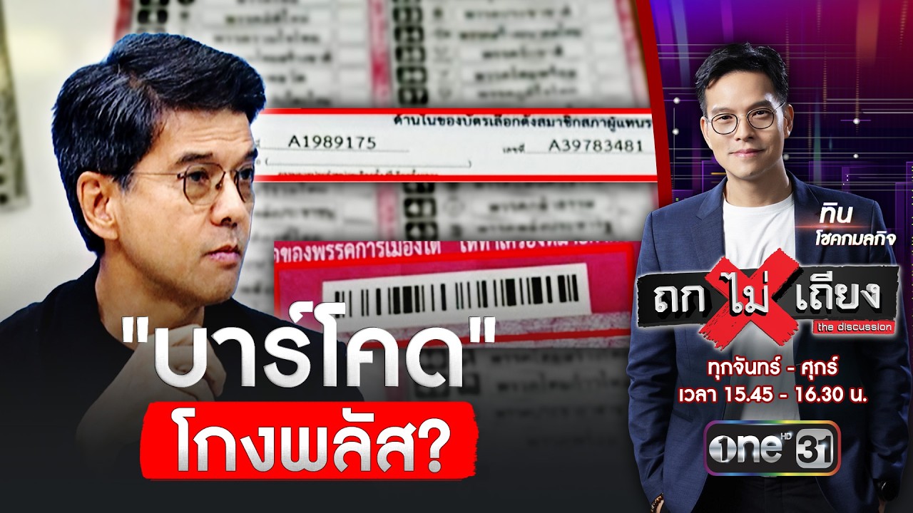 'ศิธา' ลั่น การที่บัตรเลือกตั้งมีบาร์โคด ไม่ปลอดภัย ถือว่าโกงพลัส | ถกไม่เถียง | สำนักข่าววันนิวส์