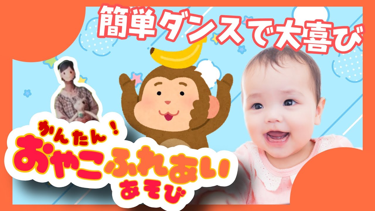 【1〜3歳向け】感覚リズムダンス！親子ふれあいあそび♪