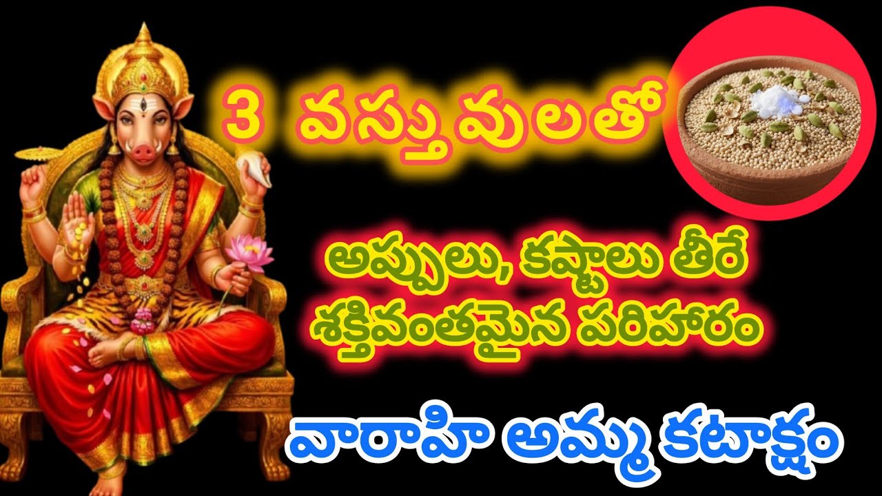 3 వస్తువులతో వారాహి అమ్మ కృప – అప్పులు, కష్టాలు తీరే శక్తివంతమైన పరిహారం