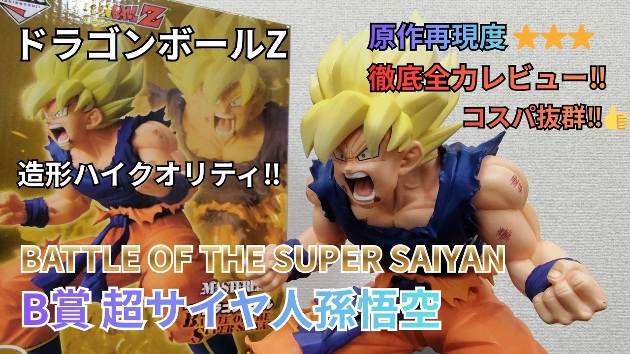 ドラゴンボール一番くじBATTLE OF THE SUPER SAIYAN B賞超サイヤ人孫悟空フィギュアレビュー[第11話]