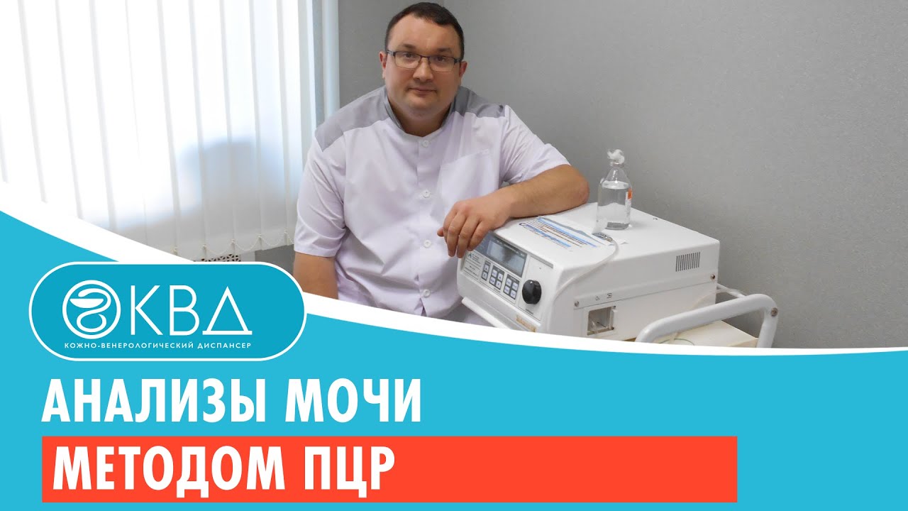 Анализы мочи методом ПЦР