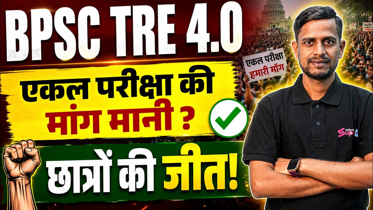 BPSC TRE 4.0 Latest News | BPSC TRE 4.0 Notification | BPSC TRE 4 Pre & Mains Nahi Hoga? | Amit Sir