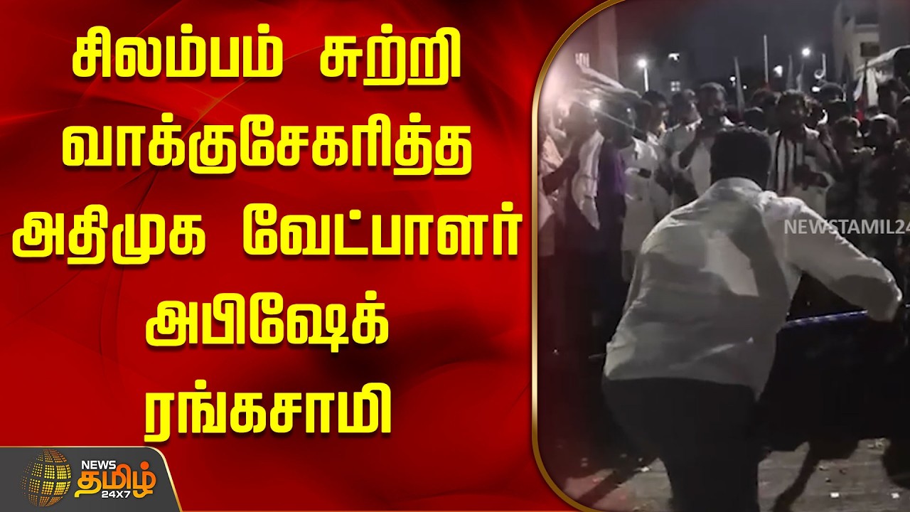சிலம்பம் சுற்றி வாக்குசேகரித்த அதிமுக வேட்பாளர் அபிஷேக் ரங்கசாமி | ADMK Egmore Candidate