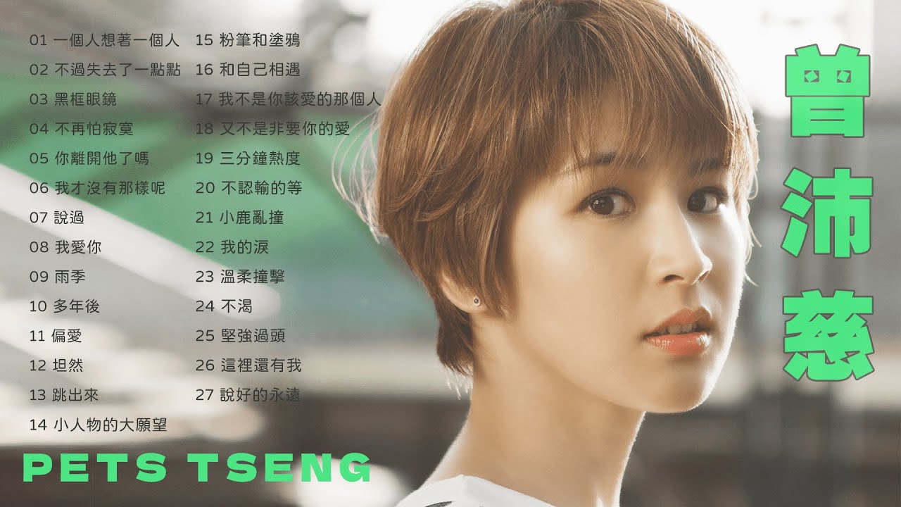 曾沛慈 Pets Tseng 金曲串燒 【經典歌曲】【高音質】【精選28首 | 自選歌曲】歌單 Music Playlist