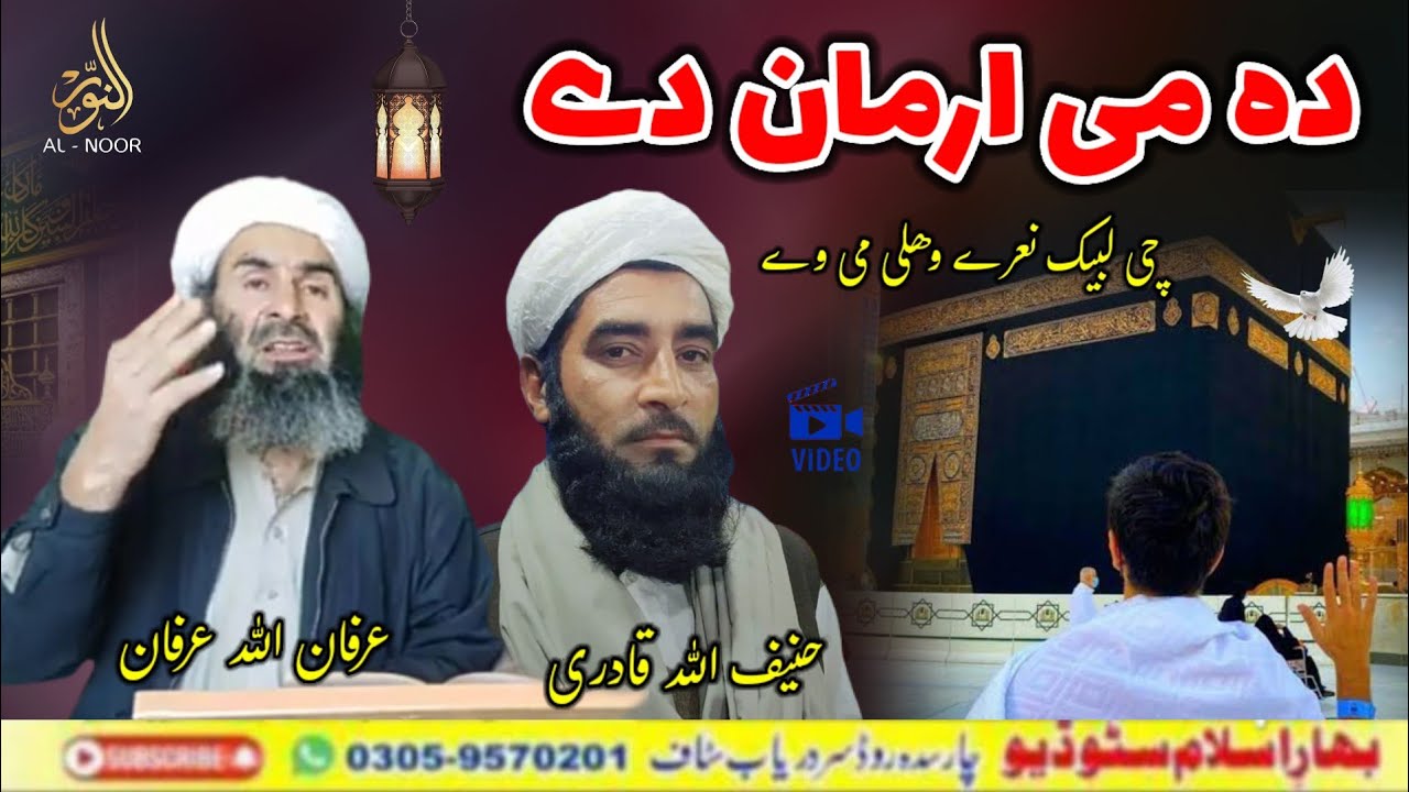Da Me Arman De Che Labbaik Naree Wahle Me We || Hanif Ulla Irfan Ullah || Heart Touching Naat 2026