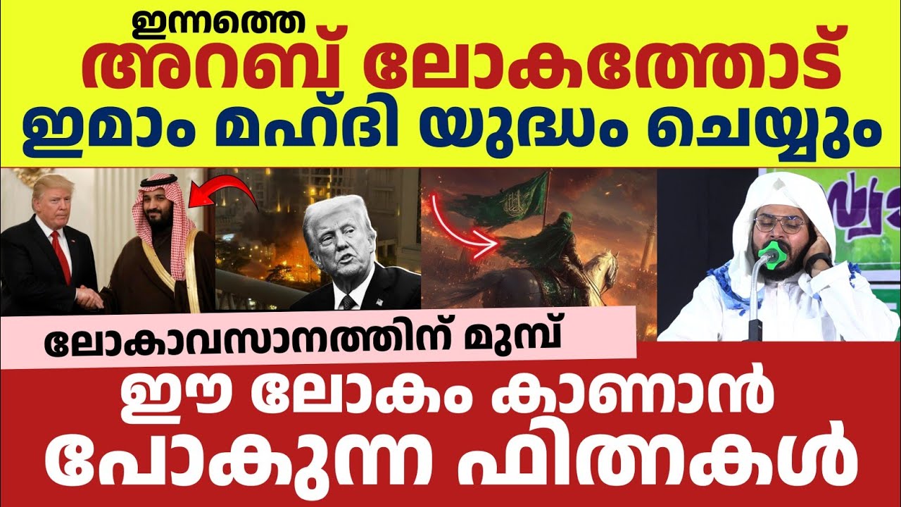ഇറാൻ അമേരിക്ക യുദ്ധം ?! 1400 വർഷം മുമ്പ് പ്രവാചകൻ പറഞ്ഞത് യാഥാർത്ഥ്യം | അർഷദ് ബദ്രി വടുതല 