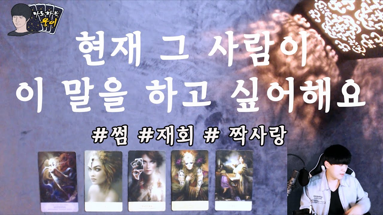 (타로)현재 그 사람이 이 말을 하고 싶어해요(Feat. 썸 재회 짝사랑)