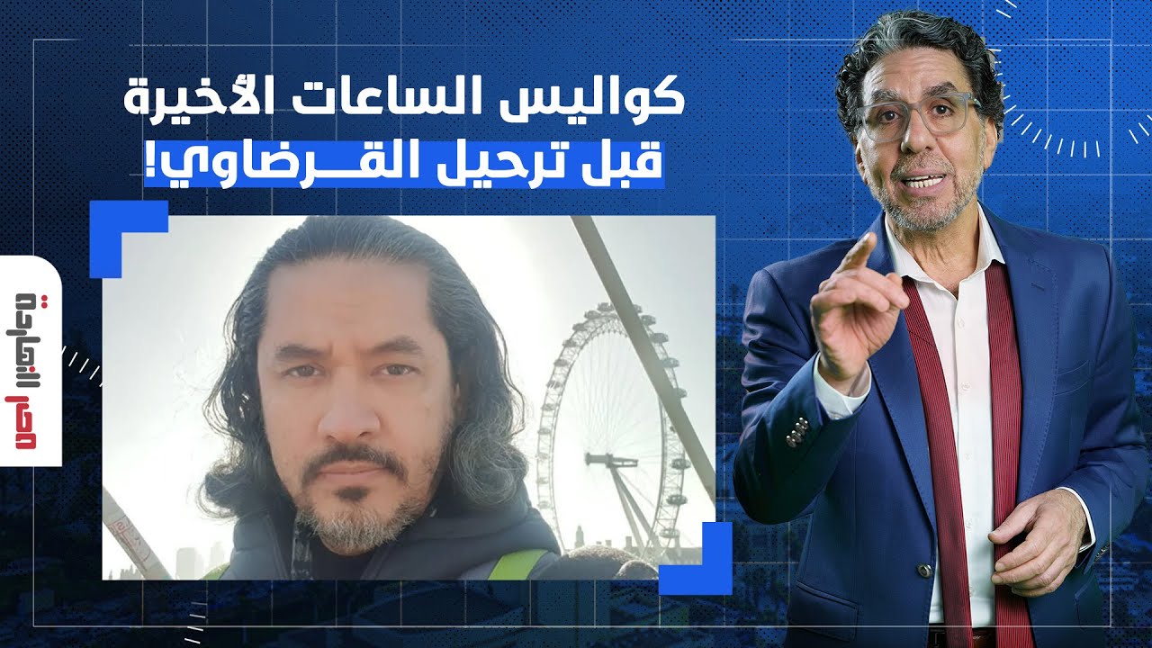 محامي عبد الرحمن القرضاوي يكشف لمصر النهاردة كواليس الساعات الأخيرة قبل ترحيله للإمارات!