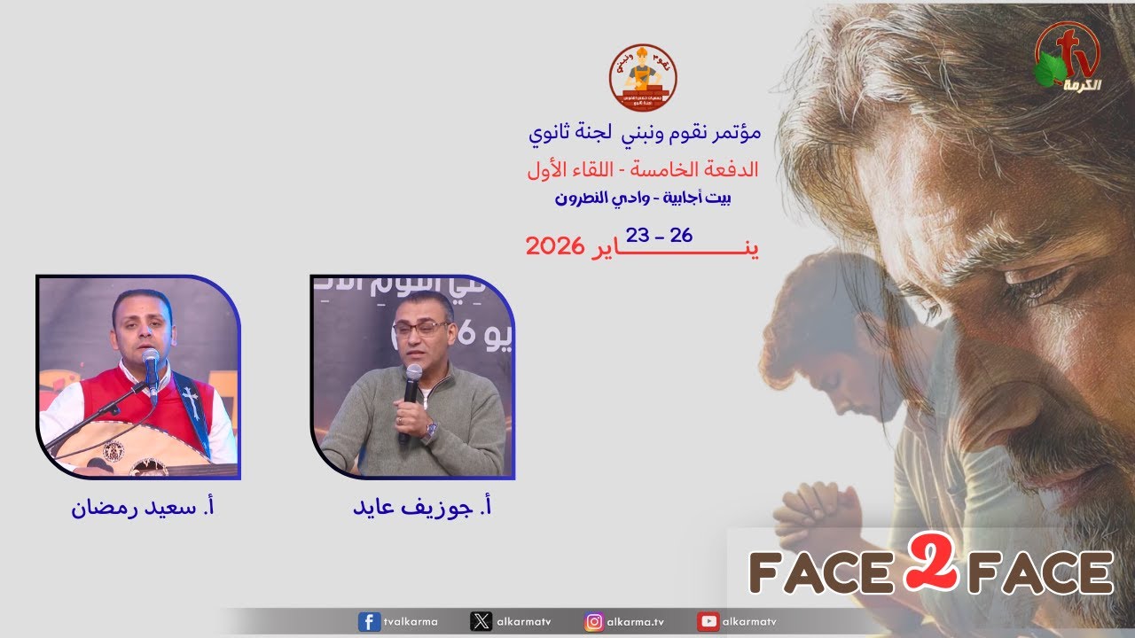 مؤتمر نقوم ونبني لجنة ثانوي - اللقاء الأول للدفعة الخامسة - الأثنين 26 يناير2026 || قناة الكرمة
