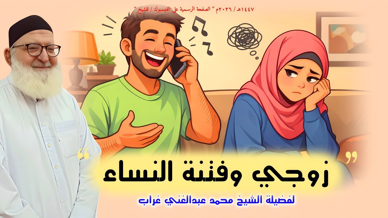 زوجي وفتنة النساء...للشيخ محمد عبدالغني غراب#اكسبلور #يصلك #المصحف#الجميع @hemaesmail9444 #ترند