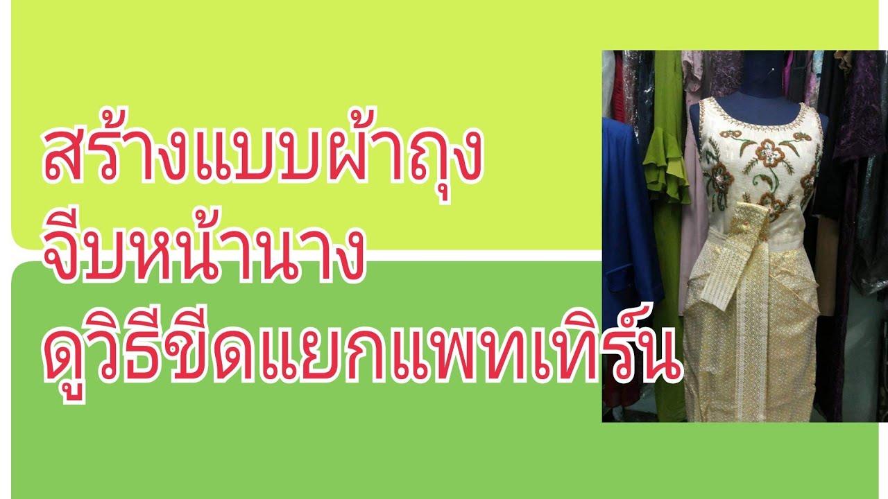 EP122สร้างกระโปรงจีบหน้านาง