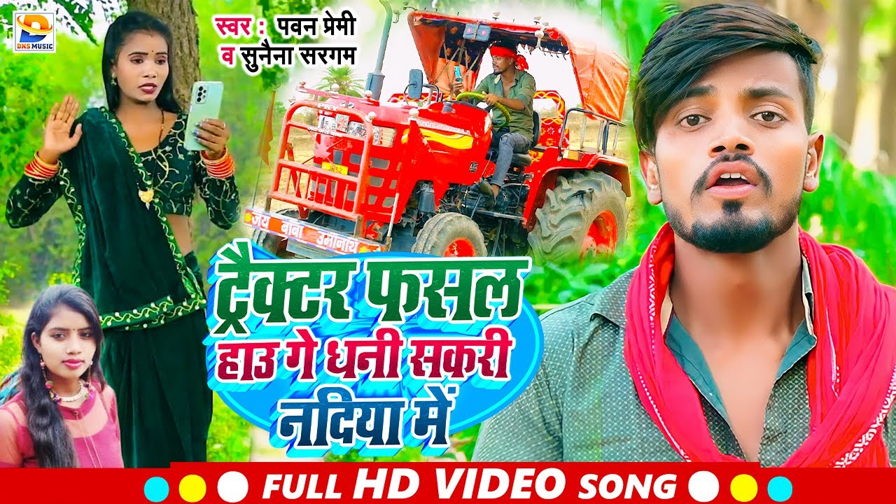 #Video | ट्रैक्टर फसल हाउ गे धनी सकरी नदिया में | #Pawan Premi, #Sunaina Sargam | #Maghi New Song