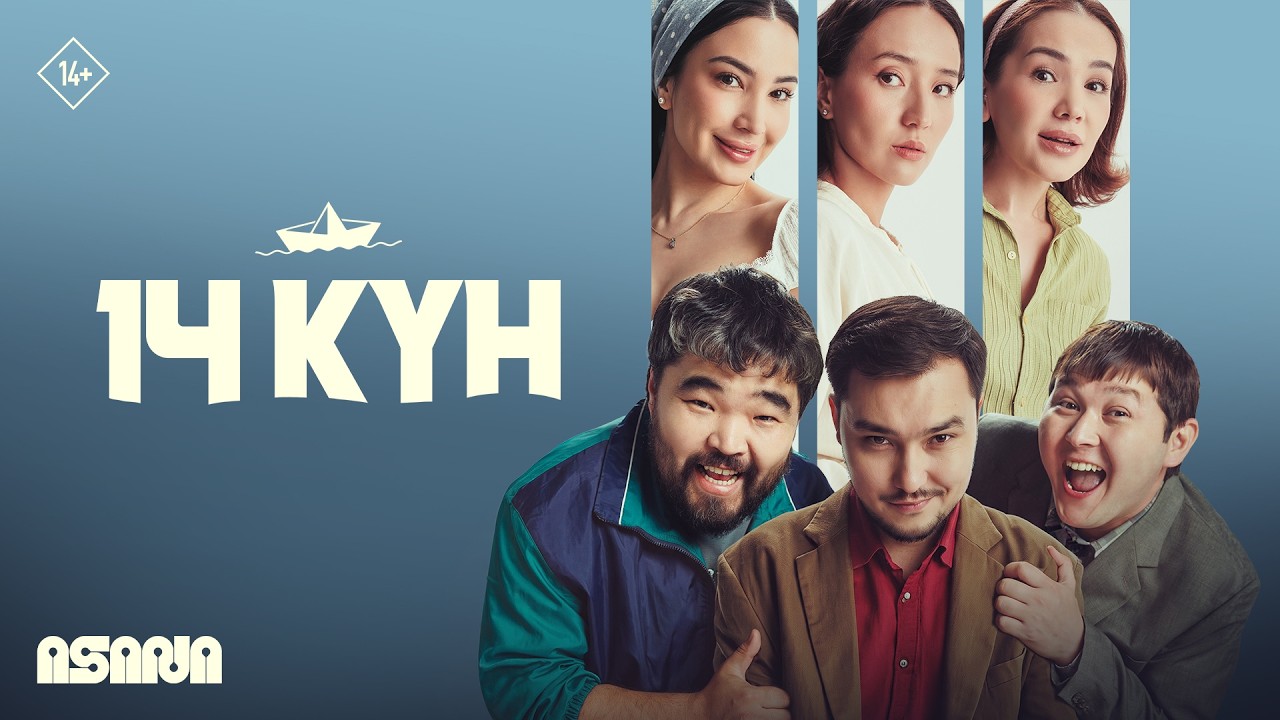 14 кyн | Трейлер | В кино с 27 августа
